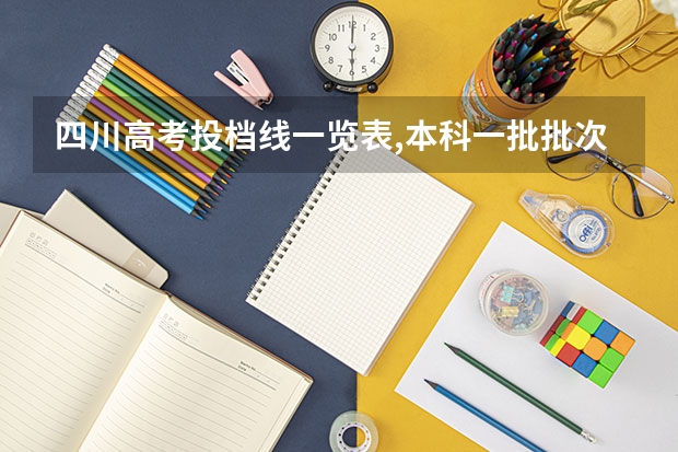 四川高考投档线一览表,本科一批批次最低投档分数线出炉(四川成都度招收空军飞行学员工作正式启动)