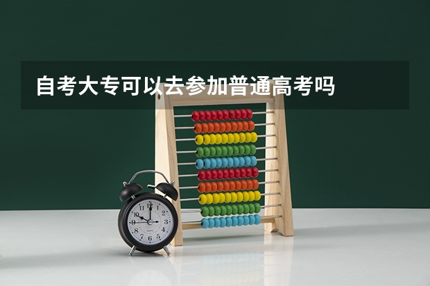 自考大专可以去参加普通高考吗