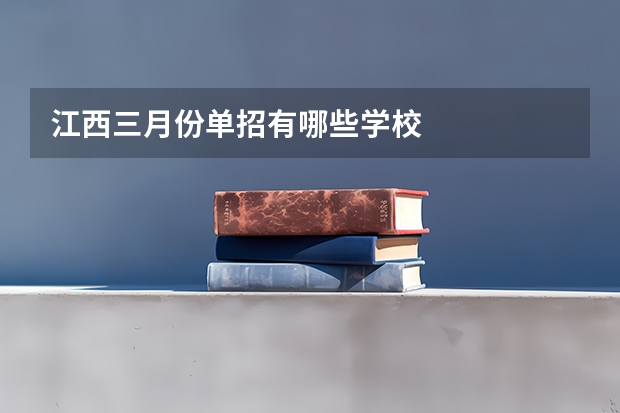 江西三月份单招有哪些学校