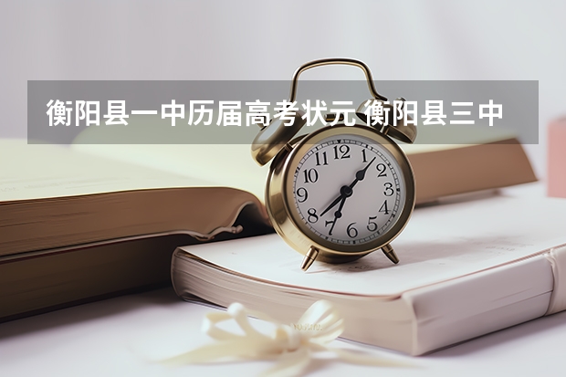 衡阳县一中历届高考状元 衡阳县三中理科实验班高考成绩