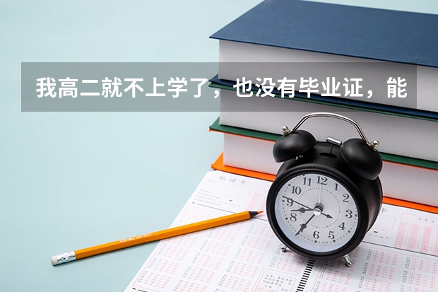 我高二就不上学了，也没有毕业证，能参加高考吗