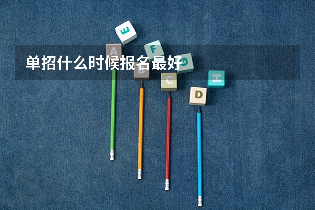 单招什么时候报名最好
