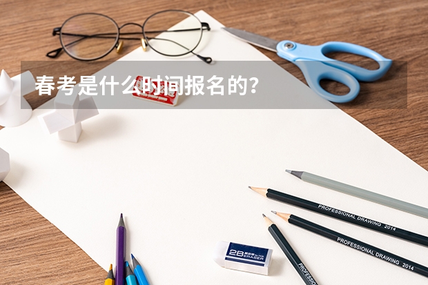 春考是什么时间报名的？