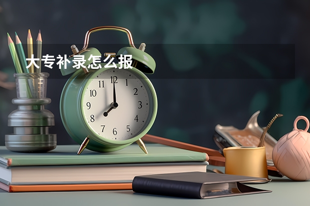 大专补录怎么报