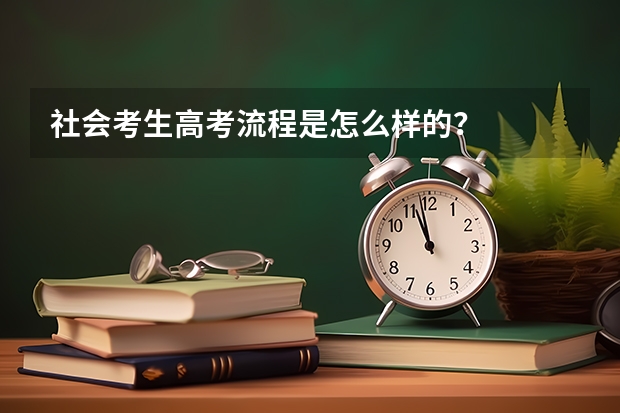 社会考生高考流程是怎么样的？