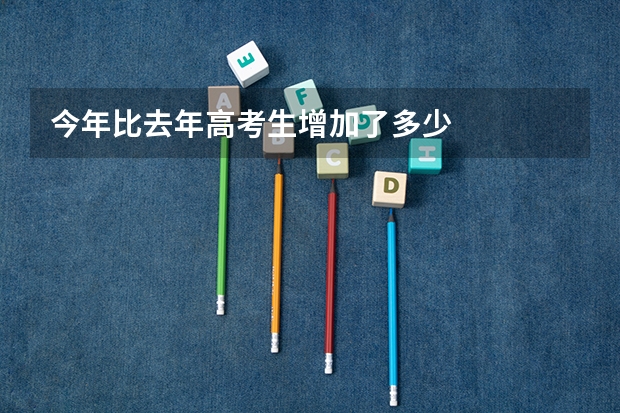 今年比去年高考生增加了多少
