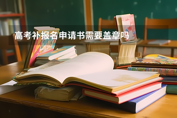 高考补报名申请书需要盖章吗