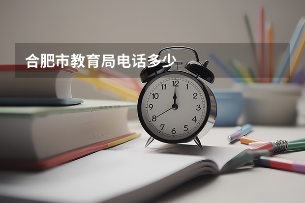 合肥市教育局电话多少