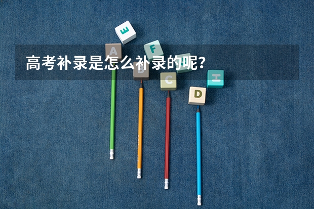 高考补录是怎么补录的呢？