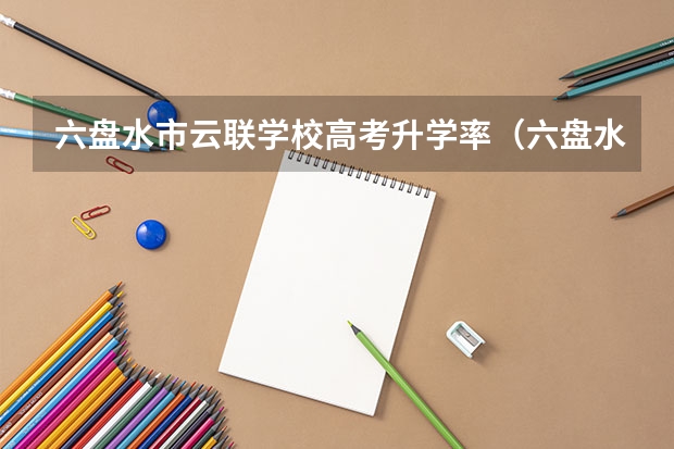 六盘水市云联学校高考升学率（六盘水市第三中学高考成绩）