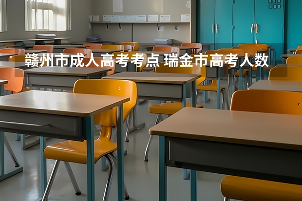 赣州市成人高考考点 瑞金市高考人数
