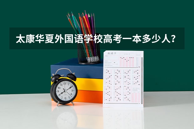 太康华夏外国语学校高考一本多少人？