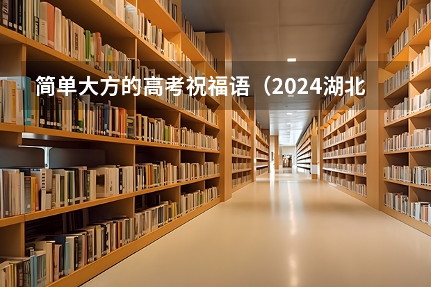 简单大方的高考祝福语（2024湖北社会考生高考报名流程）