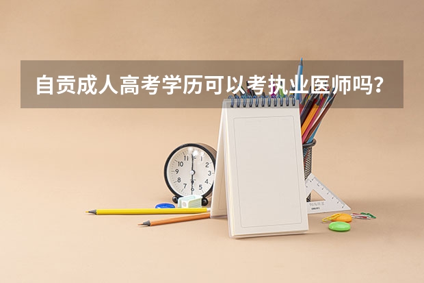 自贡成人高考学历可以考执业医师吗？