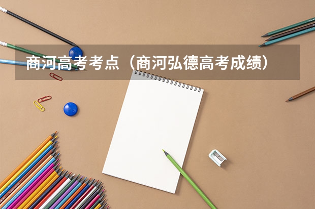 商河高考考点（商河弘德高考成绩）