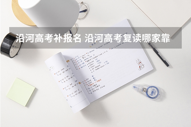 沿河高考补报名 沿河高考复读哪家靠谱
