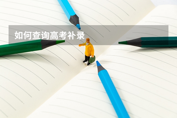 如何查询高考补录