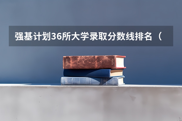强基计划36所大学录取分数线排名（吉林大学强基计划入围分数线2024）