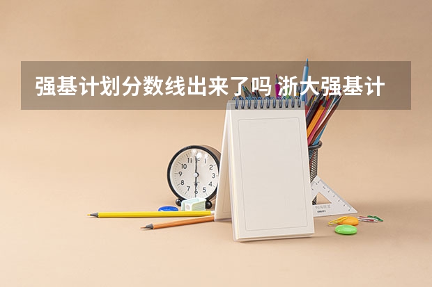 强基计划分数线出来了吗 浙大强基计划2024入围分数线