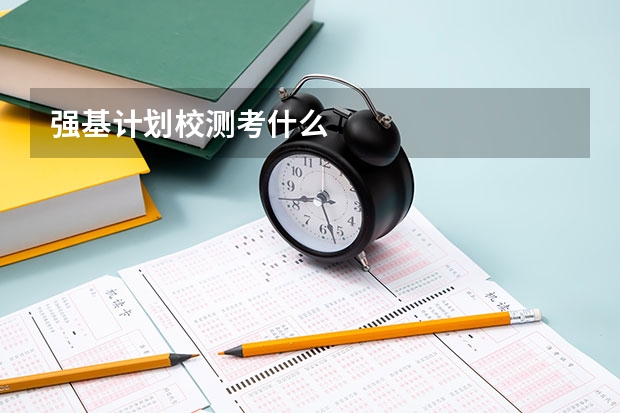 强基计划校测考什么