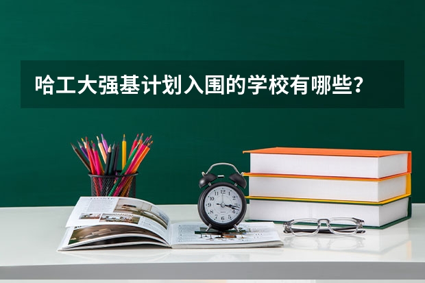哈工大强基计划入围的学校有哪些？