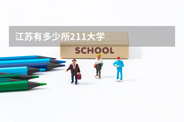 江苏有多少所211大学