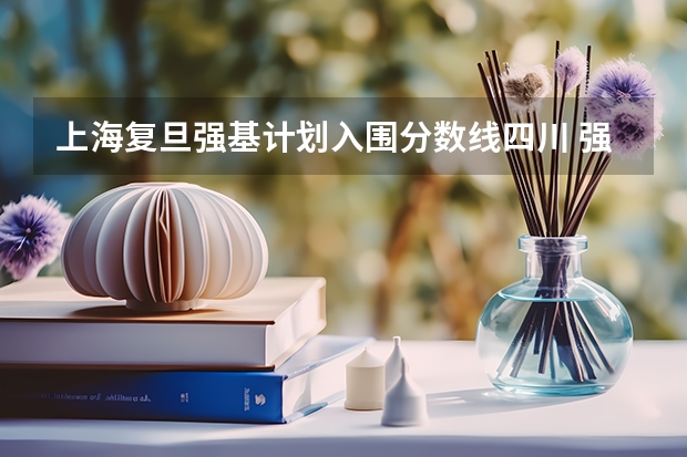 上海复旦强基计划入围分数线四川 强基计划36所大学入围分数线