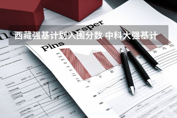 西藏强基计划入围分数 中科大强基计划入围分数线