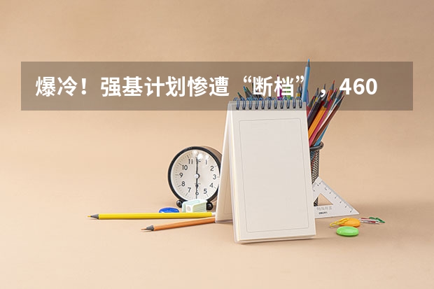 爆冷！强基计划惨遭“断档”，460分就能上985？附入围分数线~（山东大学强基计划入围分数线）