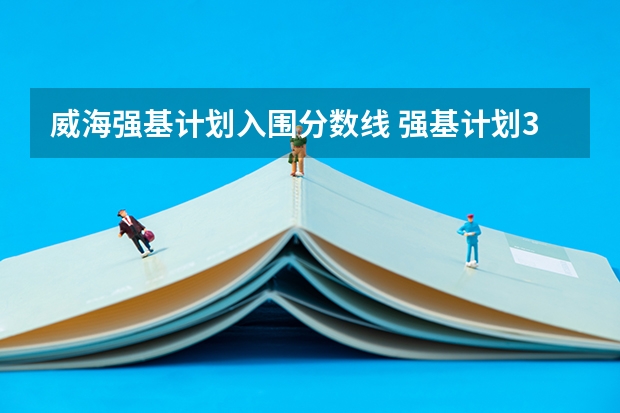 威海强基计划入围分数线 强基计划36所大学入围分数线
