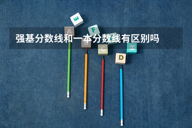 强基分数线和一本分数线有区别吗