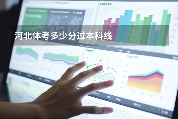 河北体考多少分过本科线