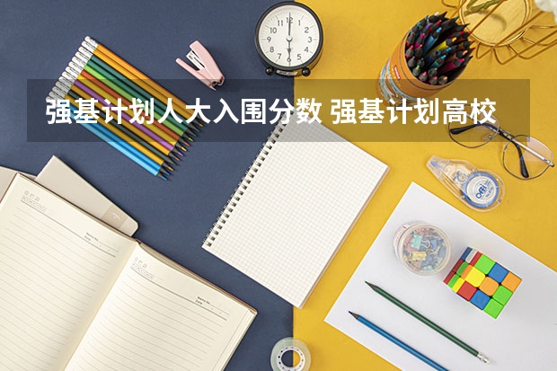 强基计划人大入围分数 强基计划高校入围分数线汇总！