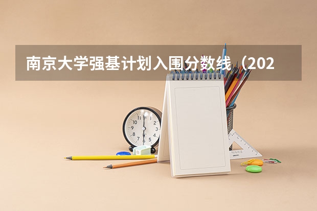 南京大学强基计划入围分数线（2024强基计划36所大学入围分数线）